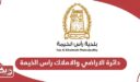 خطوات الاستعلام عن معاملة دائرة الاراضي والاملاك راس الخيمة