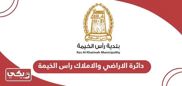 خطوات الاستعلام عن معاملة دائرة الاراضي والاملاك راس الخيمة