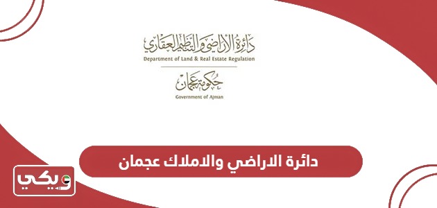 خطوات الاستعلام عن دائرة الاراضي والاملاك عجمان