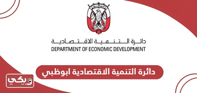 دائرة التنمية الاقتصادية الخدمات الإلكترونية ابوظبي