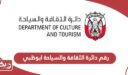رقم دائرة الثقافة والسياحة ابوظبي وطرق التواصل