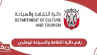 رقم دائرة الثقافة والسياحة ابوظبي وطرق التواصل