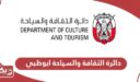 دائرة الثقافة والسياحة ابوظبي الخدمات الإلكترونية