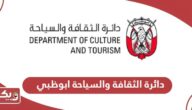 دائرة الثقافة والسياحة ابوظبي الخدمات الإلكترونية