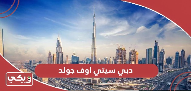 موقع دبي سيتي اوف جولد dubaicityofgold