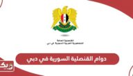 أوقات دوام القنصلية السورية في دبي