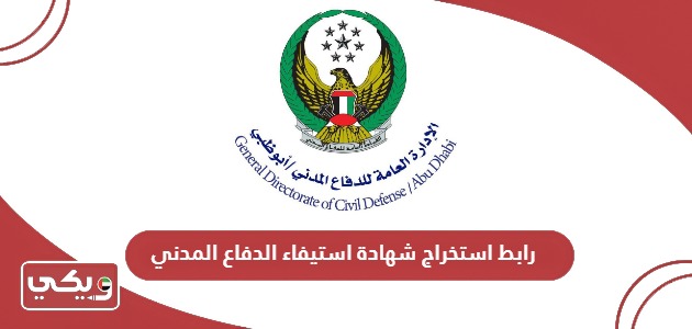 رابط استخراج شهادة استيفاء الدفاع المدني الامارات moi.gov.ae