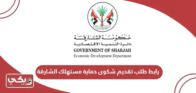 رابط طلب تقديم شكوى حماية مستهلك الشارقة sedd.gov.ae