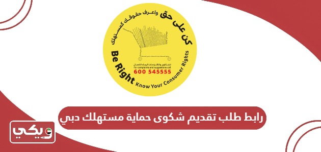 رابط طلب تقديم شكوى حماية مستهلك دبي consumerrights.ae