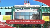 كم رسوم مدرسة الامارات الخاصة ابوظبي 2024