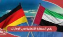 رقم السفارة الألمانية في الإمارات الموحد