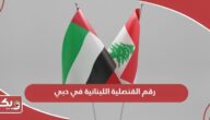 رقم القنصلية اللبنانية في دبي الموحد وطرق التواصل