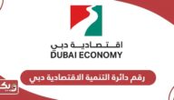 رقم دائرة التنمية الاقتصادية دبي الموحد
