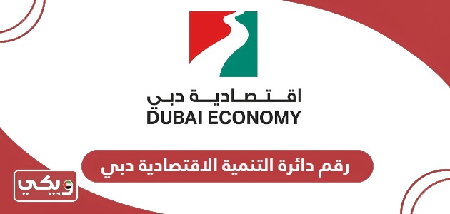 رقم دائرة التنمية الاقتصادية دبي الموحد