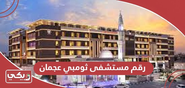 رقم مستشفى ثومبي عجمان للاستفسار والشكاوى