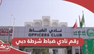 رقم التواصل مع نادي ضباط شرطة دبي