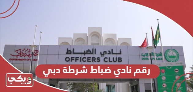 رقم التواصل مع نادي ضباط شرطة دبي