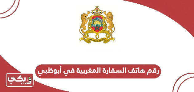 رقم هاتف السفارة المغربية في أبوظبي الموحد
