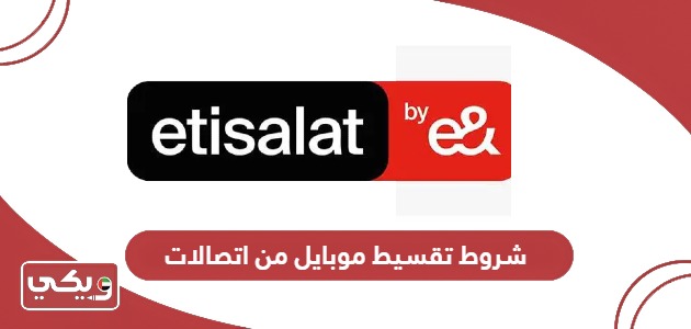 شروط تقسيط موبايل من اتصالات الإمارات