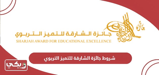 شروط جائزة الشارقة للتميز التربوي 2024