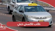 كيفية طلب تاكسي دبي من هيئة الطرق والمواصلات