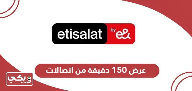 عرض 150 دقيقة من اتصالات الإمارات