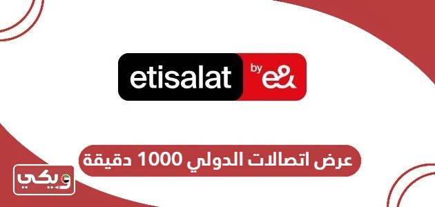 عرض اتصالات الدولي 1000 دقيقة