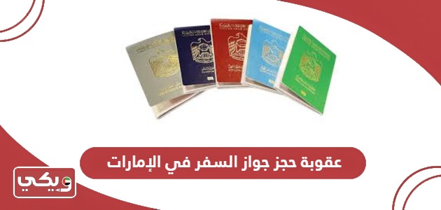 ما هي عقوبة حجز جواز السفر في الإمارات؟