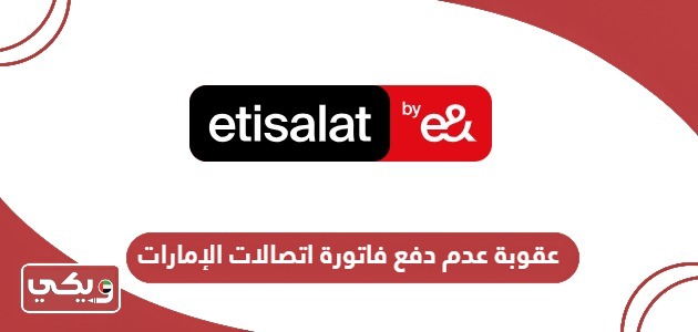 ما هي عقوبة عدم دفع فاتورة اتصالات الإمارات