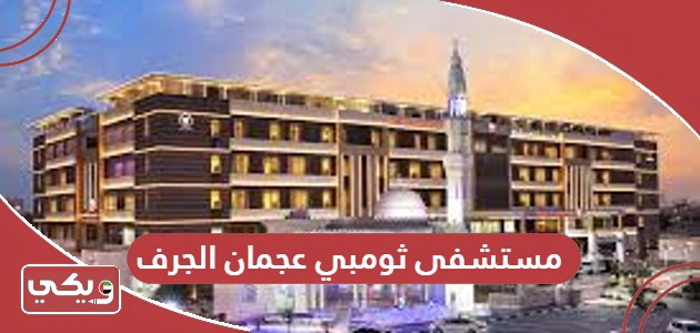 مستشفى ثومبي عجمان الجرف الخدمات الطبية