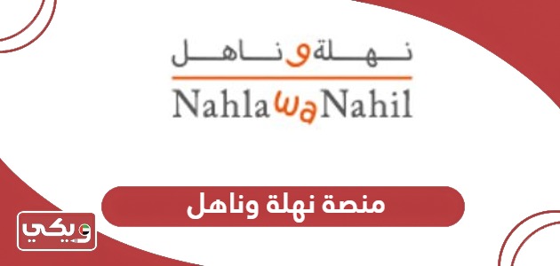 خطوات استخدام منصة نهلة وناهل لطلاب دولة الإمارات