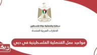 مواعيد عمل القنصلية الفلسطينية في دبي 2024