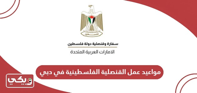 مواعيد عمل القنصلية الفلسطينية في دبي 2024