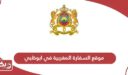 موقع السفارة المغربية في ابوظبي “اللوكيشن”