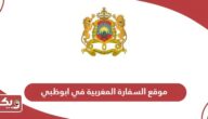 موقع السفارة المغربية في ابوظبي “اللوكيشن”