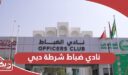 الاشتراك في نادي ضباط شرطة دبي