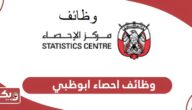 التقديم على وظائف احصاء ابوظبي 2024