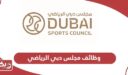 رابط التقديم على وظائف مجلس دبي الرياضي 2024