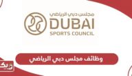 رابط التقديم على وظائف مجلس دبي الرياضي 2024