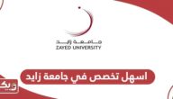 ما هو اسهل تخصص في جامعة زايد 2024؟