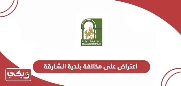 خطوات الاعتراض على مخالفة بلدية الشارقة