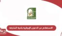 رابط الاستعلام عن الدعوى الإيجارية بلدية الشارقة