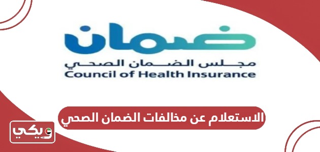 الاستعلام عن مخالفات الضمان الصحي في الإمارات