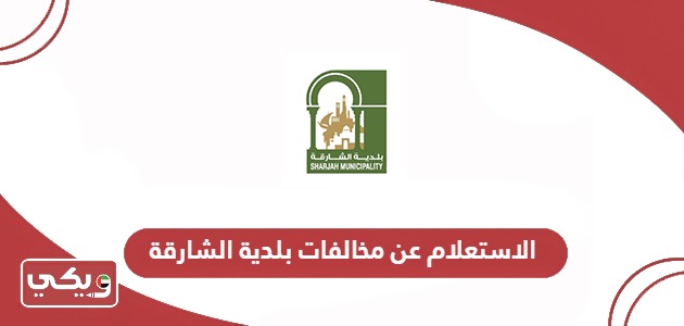 رابط الاستعلام عن مخالفات بلدية الشارقة