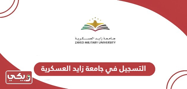 كيفية التسجيل في جامعة زايد العسكرية