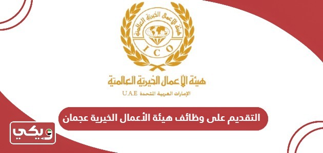 طريقة التقديم على وظائف هيئة الأعمال الخيرية عجمان 2024