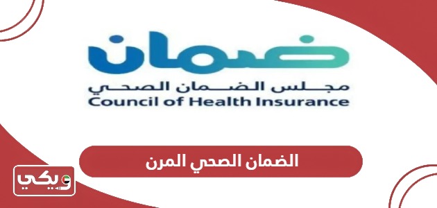 فئات وشروط الاشتراك الضمان الصحي المرن