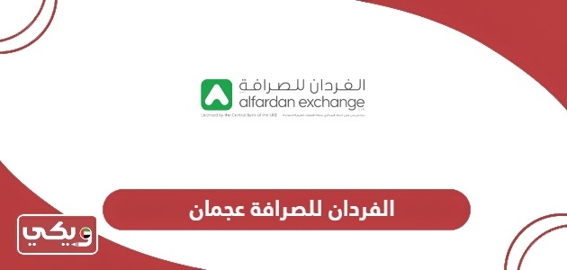 خدمات الفردان للصرافة عجمان الإلكترونية