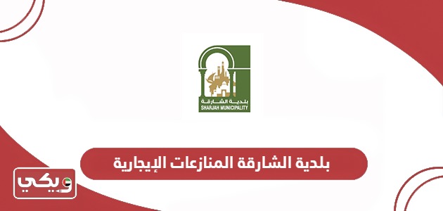 موقع بلدية الشارقة المنازعات الإيجارية