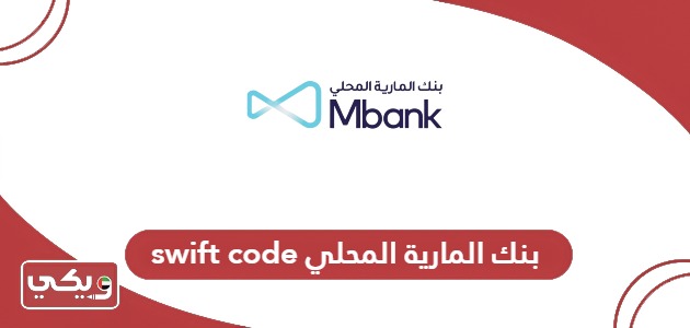 سويفت كود بنك المارية المحلي swift code